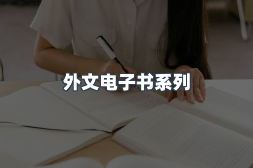 PDF电子书系列